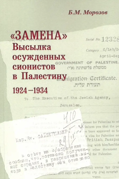 "Замена": Высылка осужденных сионистов в Палестину 1924-1934 г.