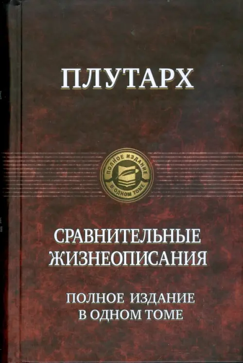 Сравнительные жизнеописания. Полное издание в одном томе