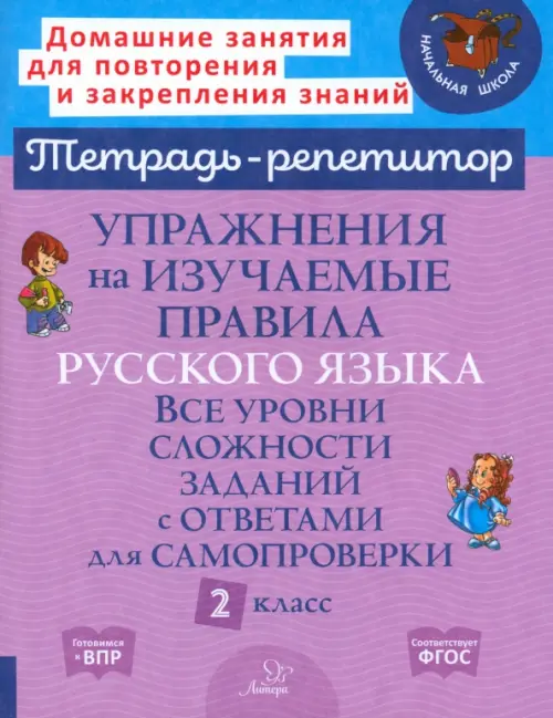 Упражнения на изучаемые правила русского языка. 2 класс. Все уровни сложности заданий с ответами