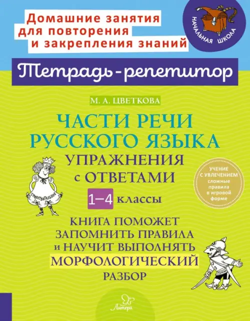 Части речи русского языка. 1-4 класс. Упражнения с ответами