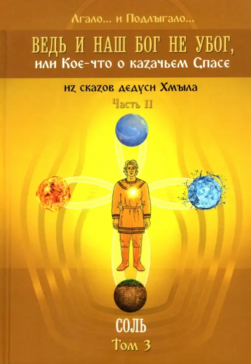 Ведь и наш Бог не убог, или Кое-что о казачьем Спасе. Часть 2. Том 3. Соль