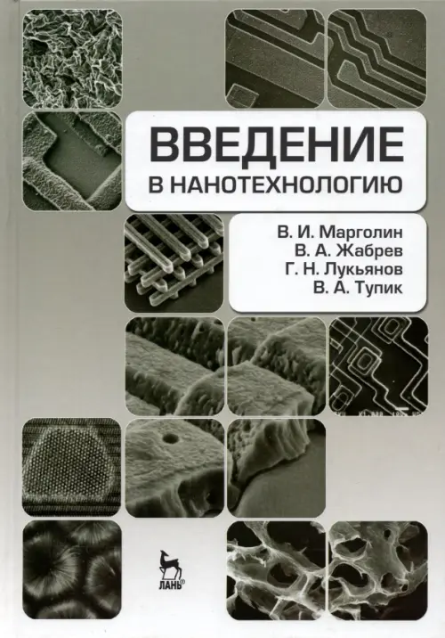 Введение в нанотехнологию. Учебник