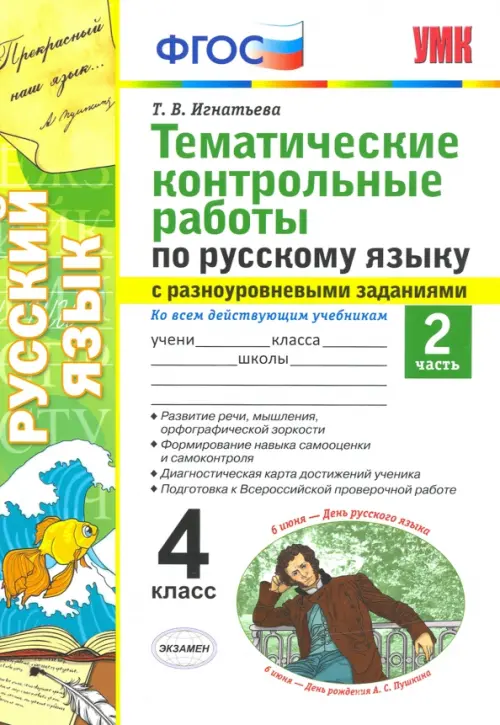 Русский язык. 4 класс. Тематические контрольные работы с разноуровневыми заданиями. Часть 2