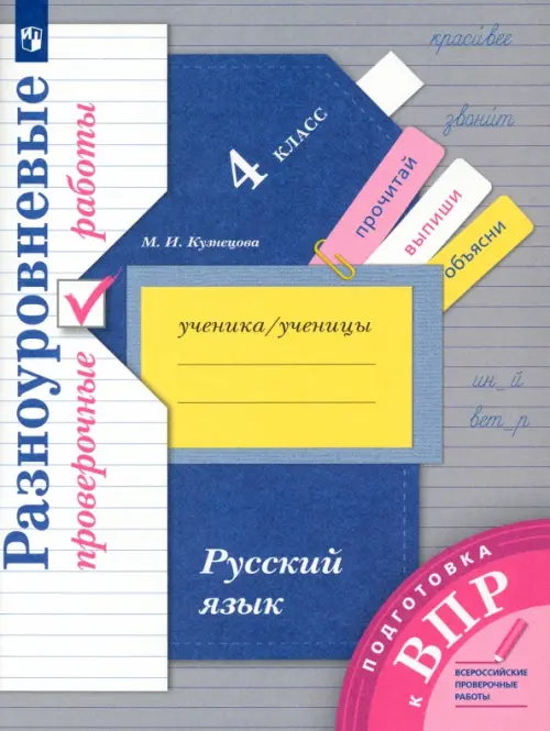 Русский язык. 4 класс. Разноуровневые проверочные работы