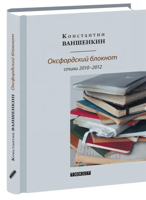 Оксфордский блокнот. Стихи 2010 - 2012