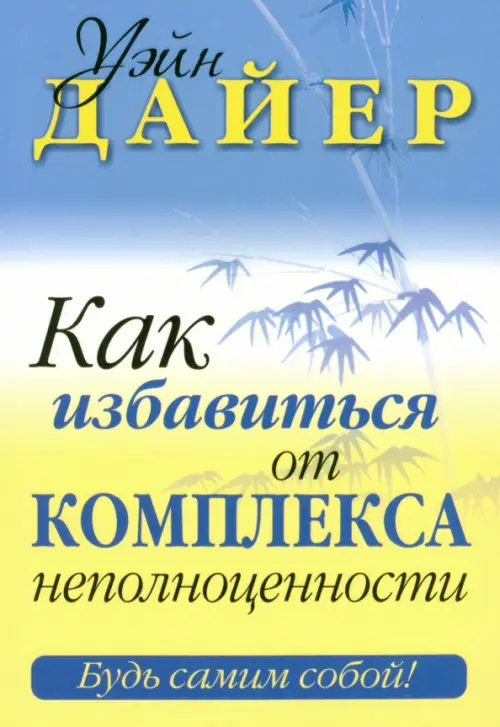 Как избавиться от комплекса неполноценности