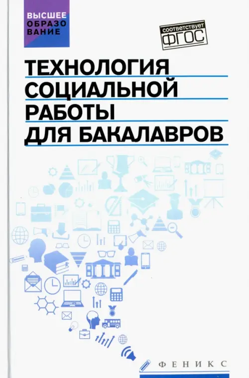 Технология социальной работы для бакалавров. Учебник. ФГОС