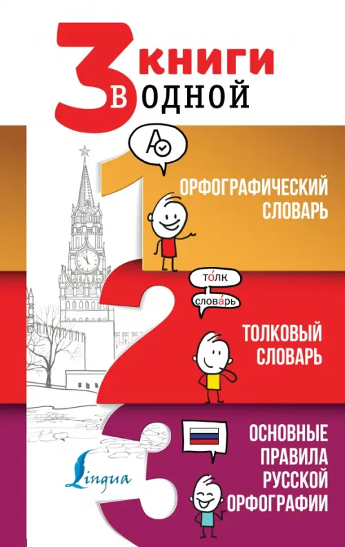 3 книги в одной. Орфографический словарь. Толковый словарь. Основные правила русской орфографии