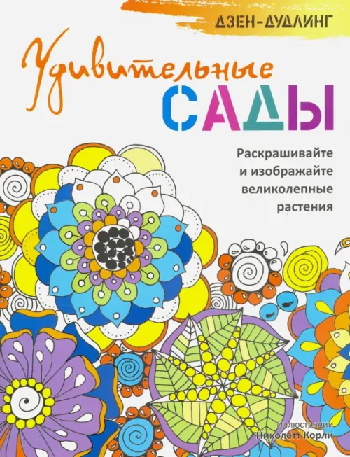 Дзен-дудлинг. Удивительные сады