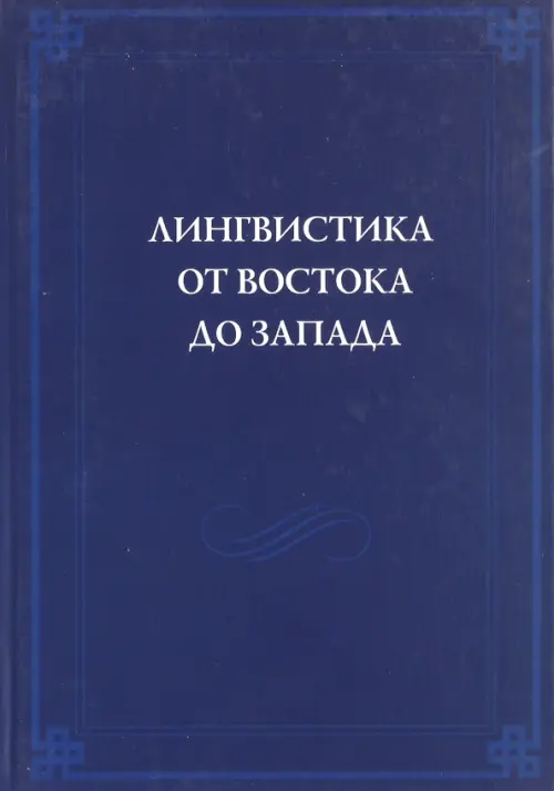 Лингвистика от Востока до Запада. В честь 70-летия В.Б.Касевича. Сборник статей