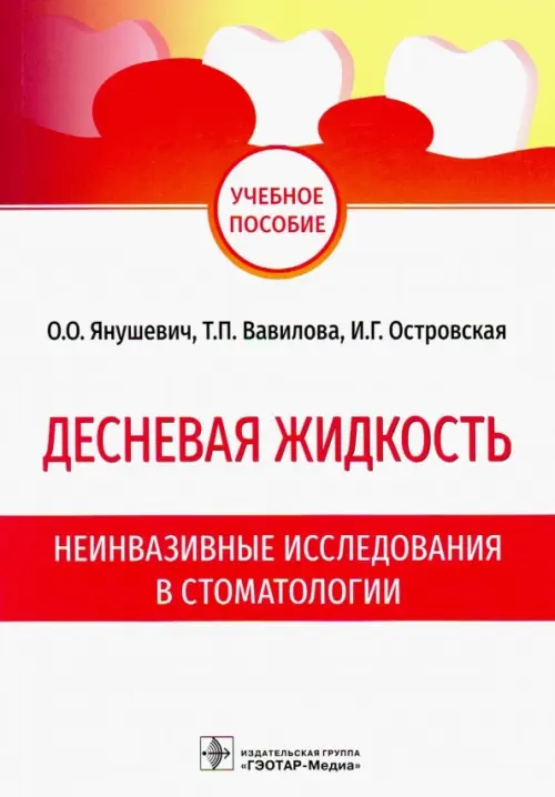 Десневая жидкость. Неинвазивные исследования  в стоматологии. Учебное пособие