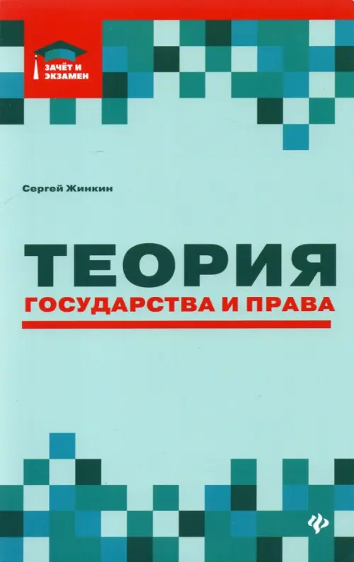 Теория государства и права. Курс лекций