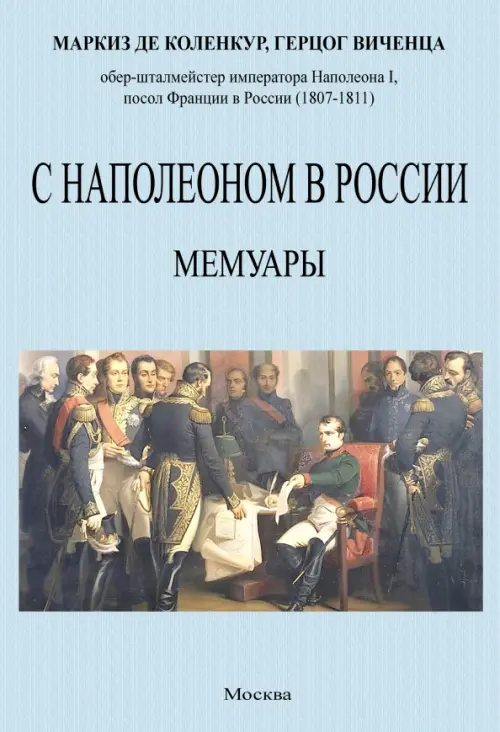 С Наполеоном в России. Мемуары