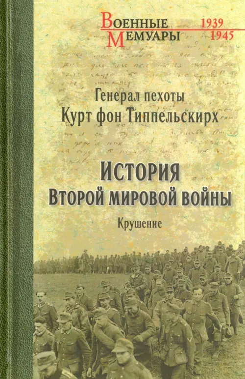 История Второй мировой войны. Крушение