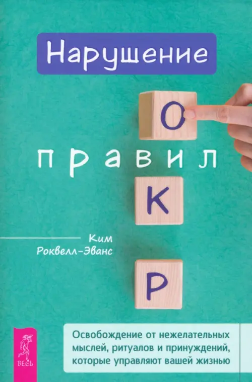 Нарушение правил ОКР. Освобождение от нежелательных мыслей, ритуалов и принуждений