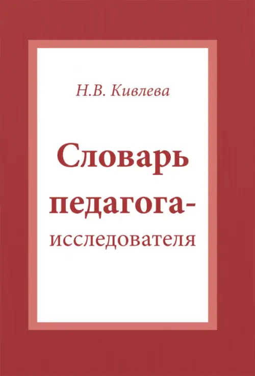 Словарь педагога-исследователя