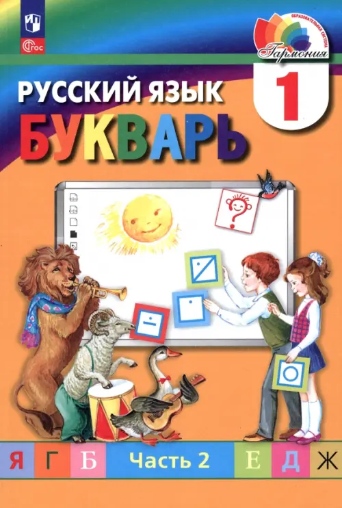 Букварь. 1 класс. Учебное пособие. В 2-х частях. Часть 2