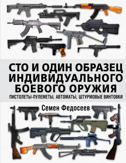 Сто и один образец индивидуального боевого оружия. Пистолеты-пулеметы, автоматы, штурмовые винтовки