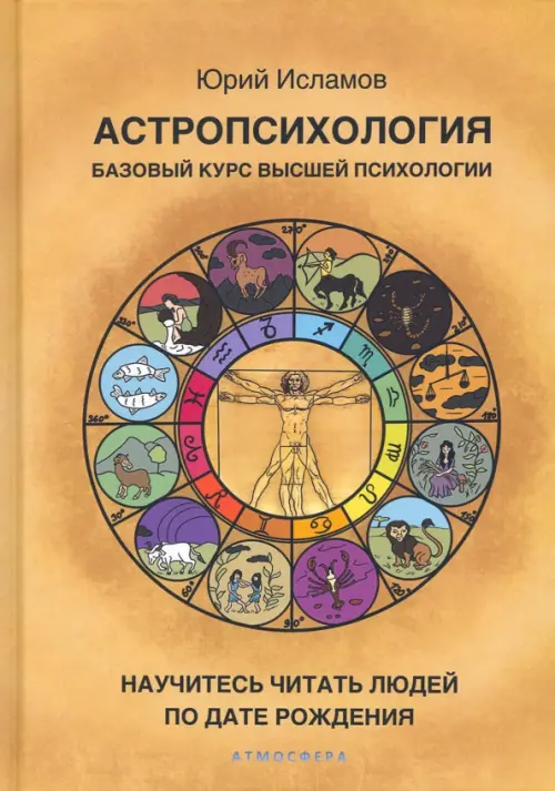 Астропсихология. Базовый курс высшей психологии