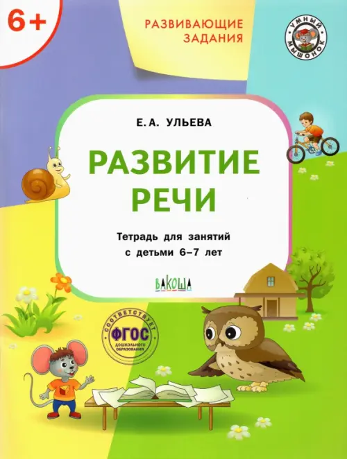 Развивающие задания. Развитие речи. Тетрадь для занятий с детьми 6-7 лет