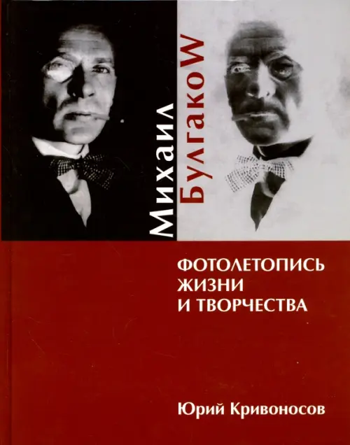 Михаил Булгаков. Фотолетопись жизни и творчества