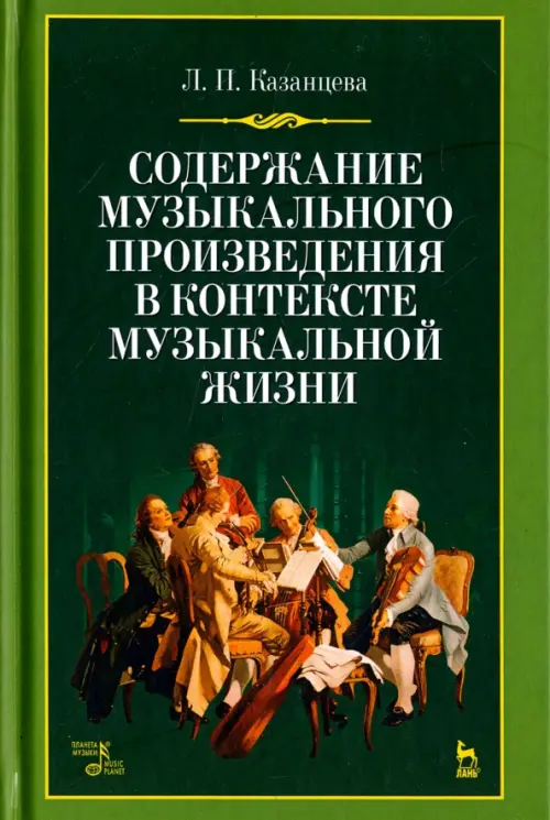 Содержание музыкального произведения в контексте музыкальной жизни. Учебное пособие