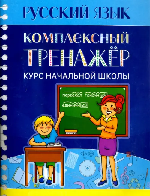 Русский язык. Комплексный тренажер. Курс начальной школы