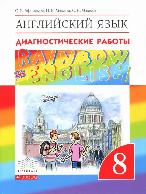 Английский язык. 8 класс. Rainbow English. Диагностические работы. ФГОС