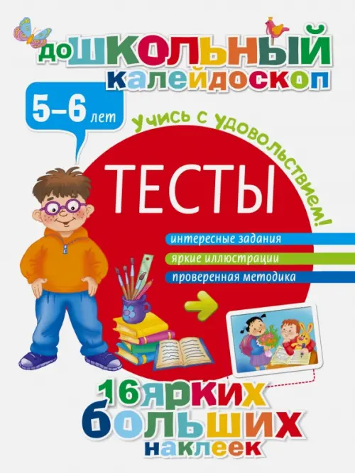 Тесты. 5-6 лет