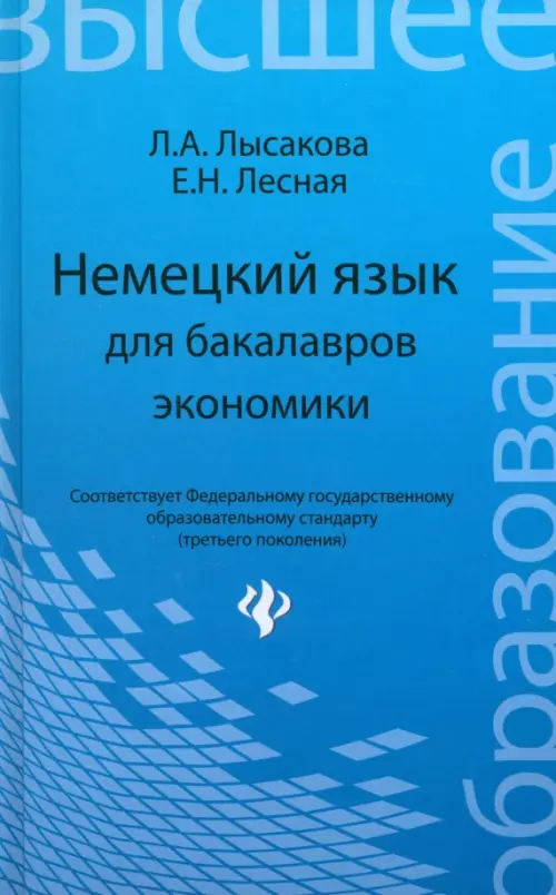 Немецкий язык для бакалавров экономики. Учебное пособие