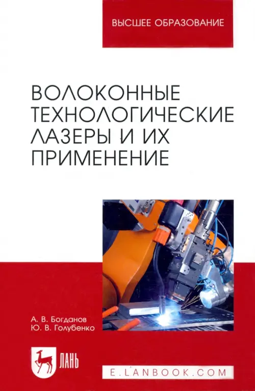 Волоконные технологические лазеры и их применение