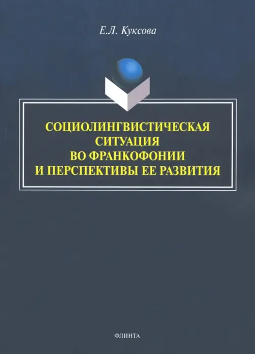 Социолингвистическая ситуация во Франкофонии и перспективы ее развития