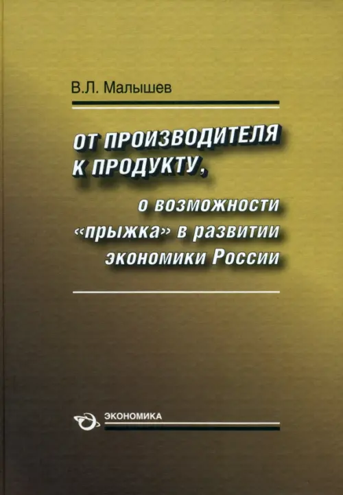 От производства к продукту. О возможности "прыжка" в развитии экономики России