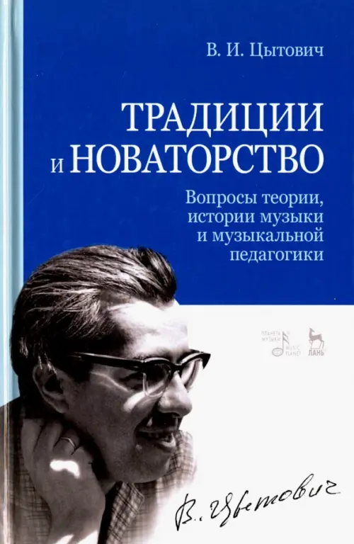 Традиции и новаторство. Вопросы теории, истории музыки и музыкальной педагогики