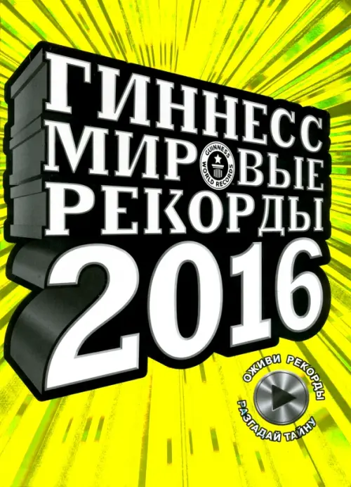 Гиннесс. Мировые рекорды 2016