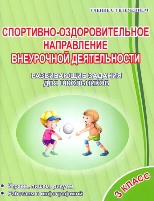 Спортивно-оздоровительное направление внеурочной деятельности. 3 класс. Развивающие задания