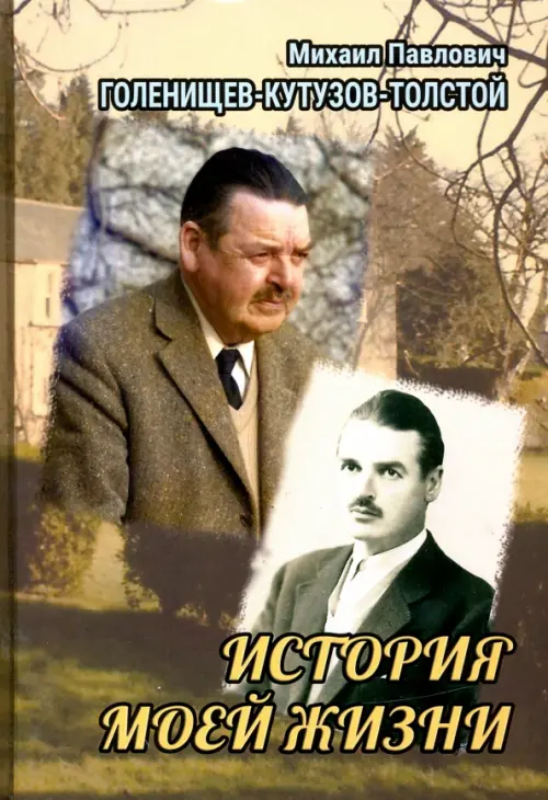 История моей жизни