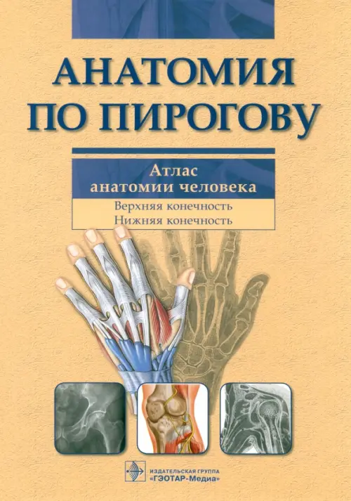 Анатомия по Пирогову. Атлас анатомии человека. В 3-х томах. Том 1: Верхняя конечность. Нижняя конечность (+ CD-ROM)