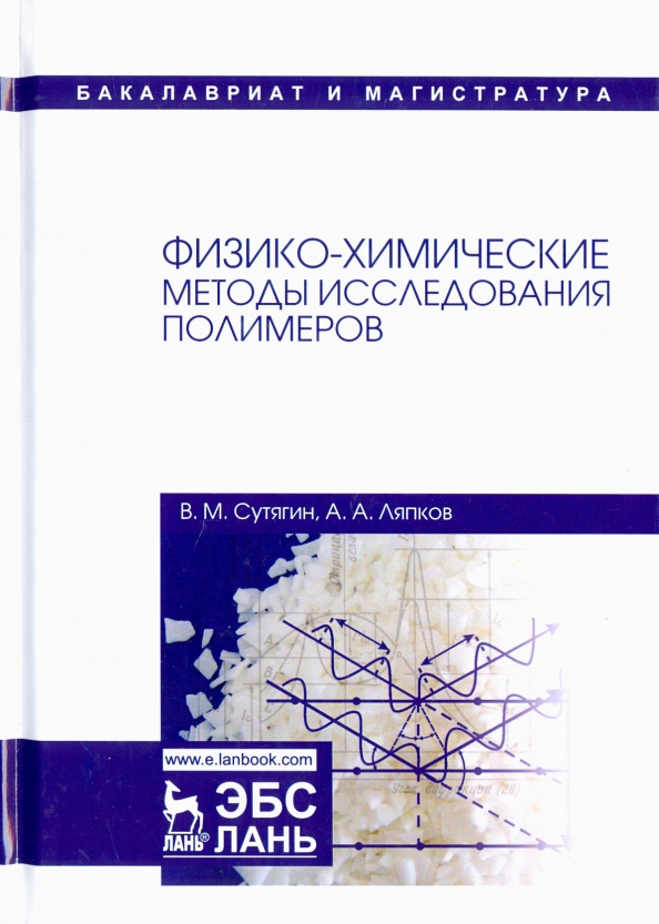 Физико-химические методы исследования полимеров. Учебное пособие