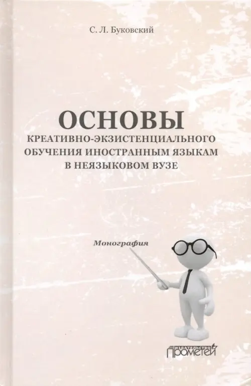 Основы креативно-экзистенциального обучения иностранным языкам в неязыковом вузе. Монография