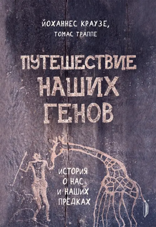 Путешествие наших генов: история о нас и наших предках