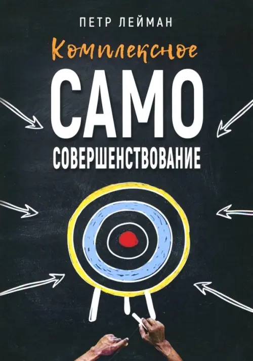 Комплексное самосовершенствование. Практическое руководство