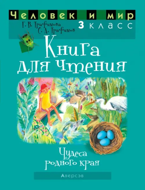 Человек и мир. 3 класс. Книга для чтения