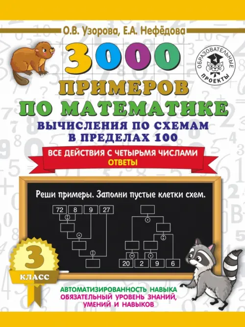 3000 примеров по математике. Вычисления по схемам в пределах 100. Все действия с 4 числами. 3 класс