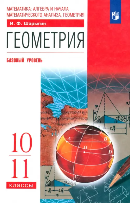 Геометрия. 10-11 класс. Учебник. Базовый уровень