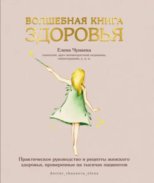 Волшебная книга здоровья. Практическое руководство и рецепты женского здоровья