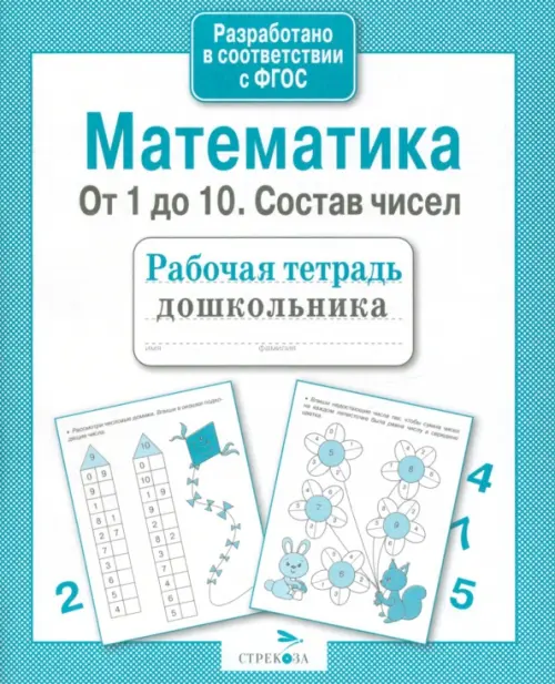 Математика. От 1 до 10. Состав чисел. Рабочая тетрадь дошкольника. ФГОС ДО