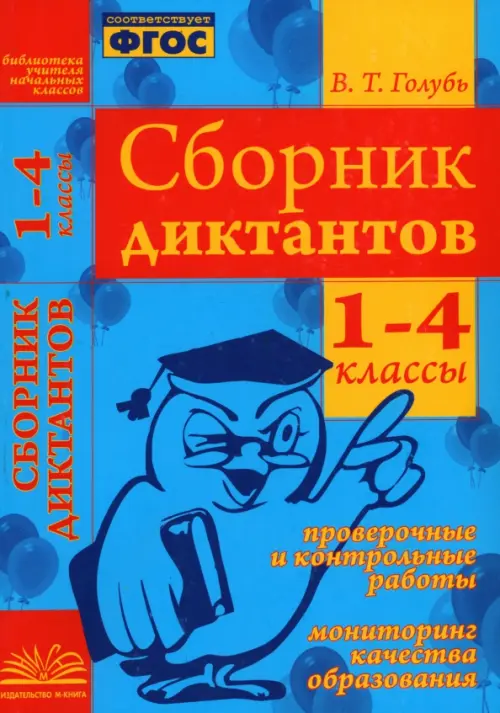 Сборник диктантов. 1-4 классы. Проверочные и контрольные работы. Мониторинг качества образован. ФГОС