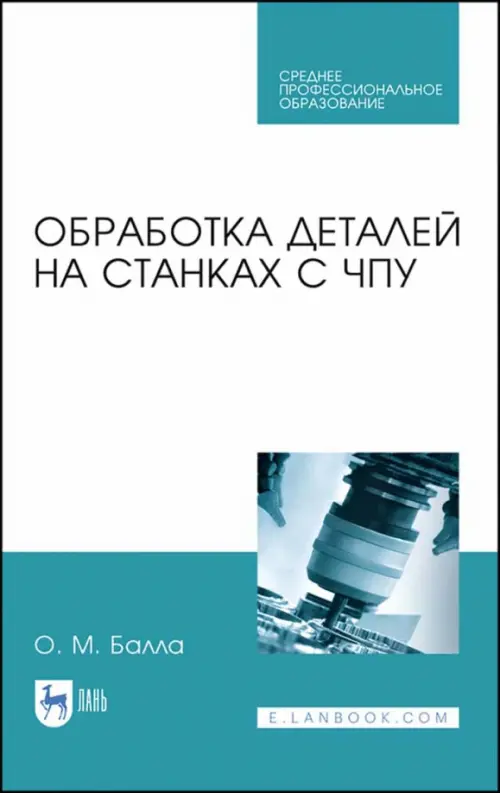 Обработка деталей на станках с ЧПУ. Учебное пособие. СПО