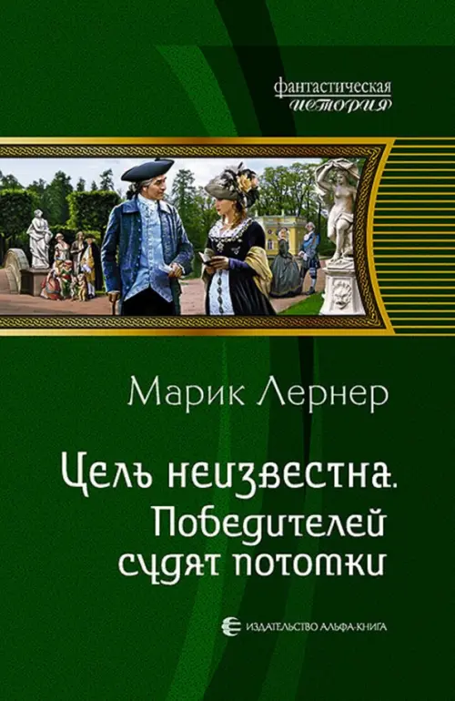 Цель неизвестна 4. Победителей судят потомки